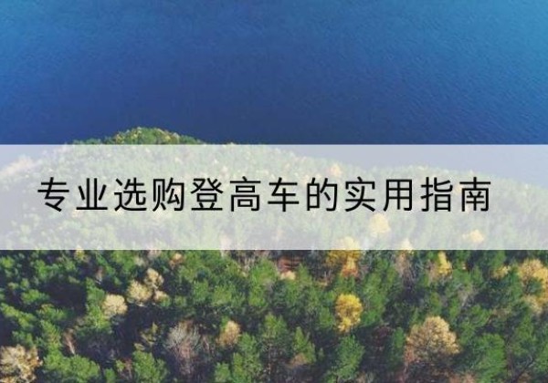 义马电动登高车厂家推荐-专业选购登高车的实用指南