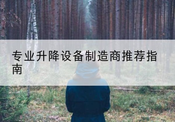 义马电动剪叉升降平台厂家-专业升降设备制造商推荐指南