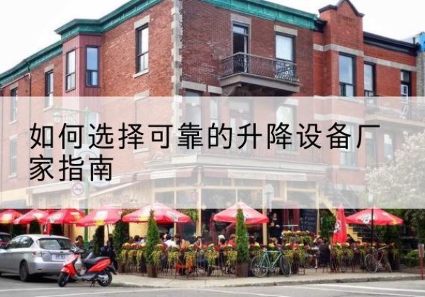 义马电动升降机厂家-如何选择可靠的升降设备厂家指南